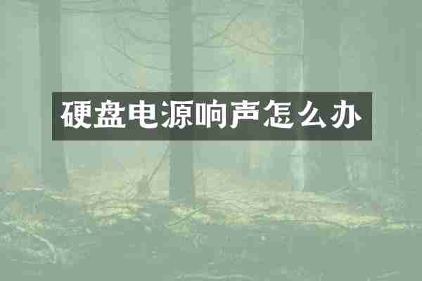 硬盘电源响声怎么办