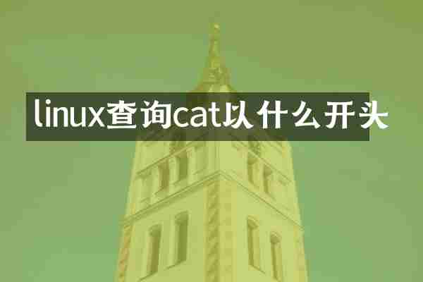 linux查询cat以什么开头