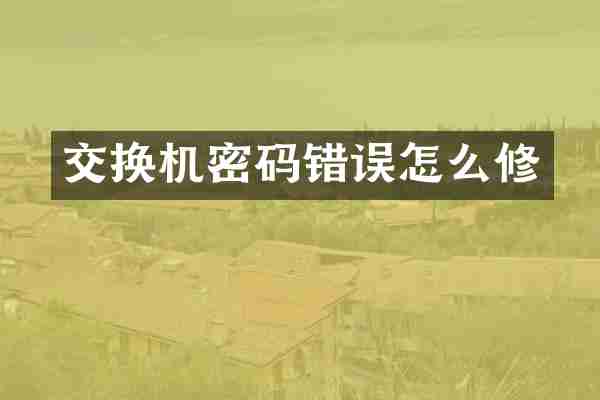 交换机密码错误怎么修