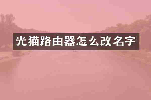光猫路由器怎么改名字