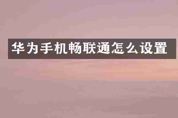 华为手机畅联通怎么设置