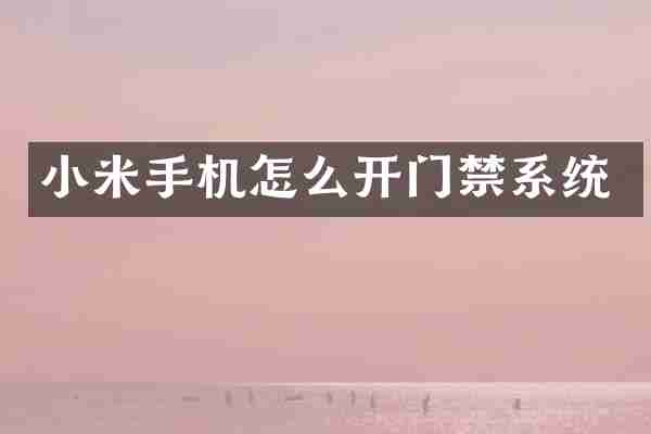 小米手机怎么开门禁系统