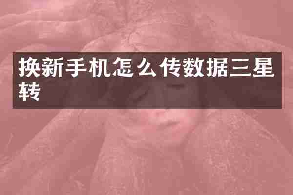 换新手机怎么传数据三星转