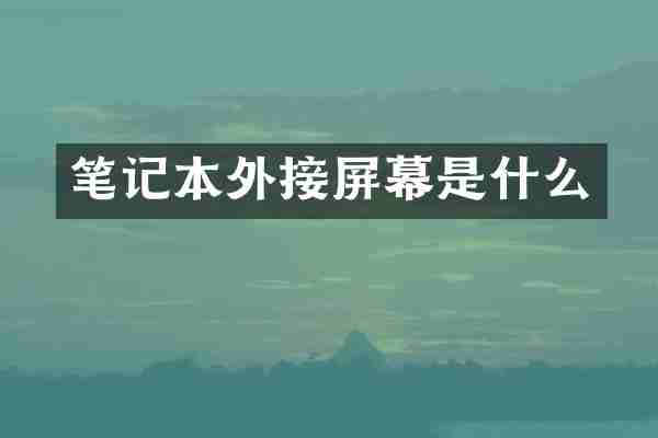 笔记本外接屏幕是什么