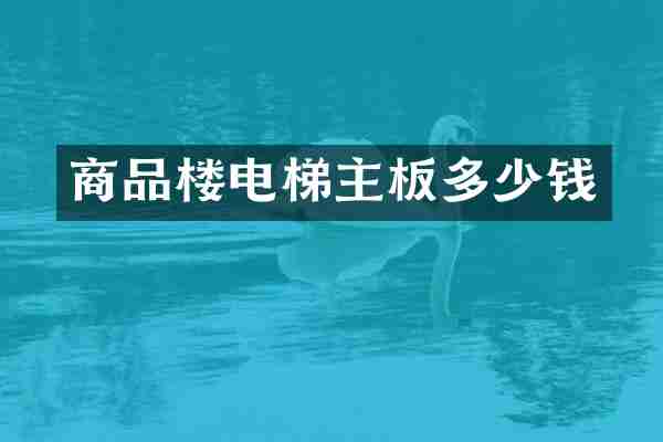 商品楼电梯主板多少钱