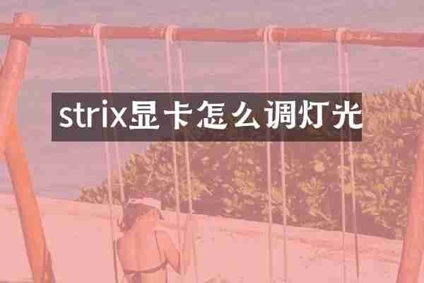 strix显卡怎么调灯光
