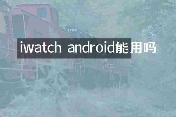 iwatch android能用吗