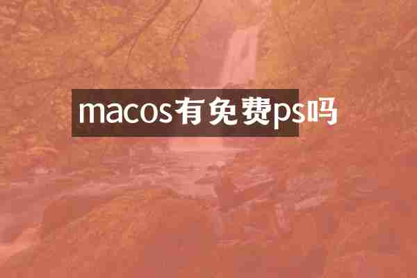 macos有免费ps吗