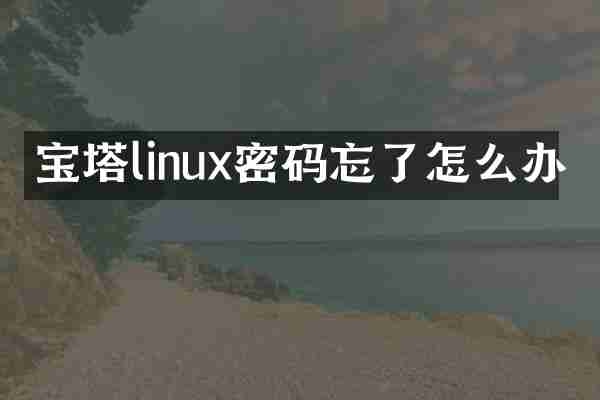 宝塔linux密码忘了怎么办