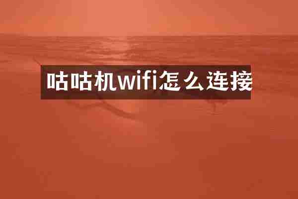 咕咕机wifi怎么连接