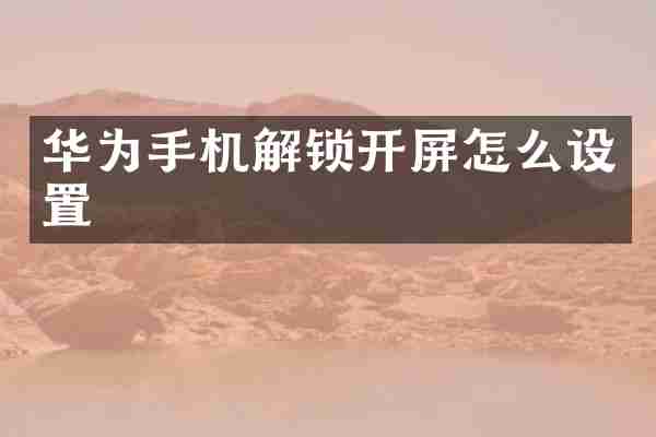 华为手机解锁开屏怎么设置