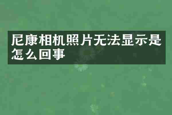 尼康相机照片无法显示是怎么回事