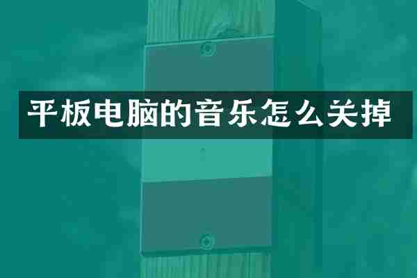 平板电脑的音乐怎么关掉