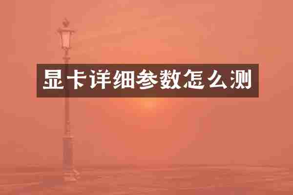 显卡详细参数怎么测
