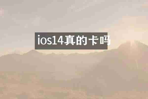 ios14真的卡吗
