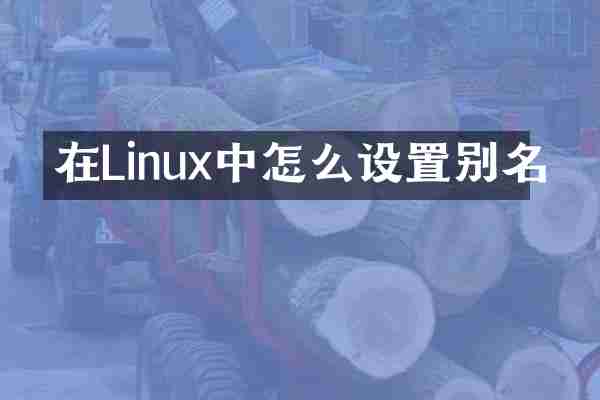 在Linux中怎么设置别名