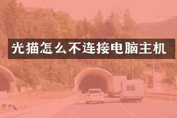 光猫怎么不连接电脑主机
