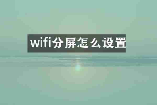 wifi分屏怎么设置