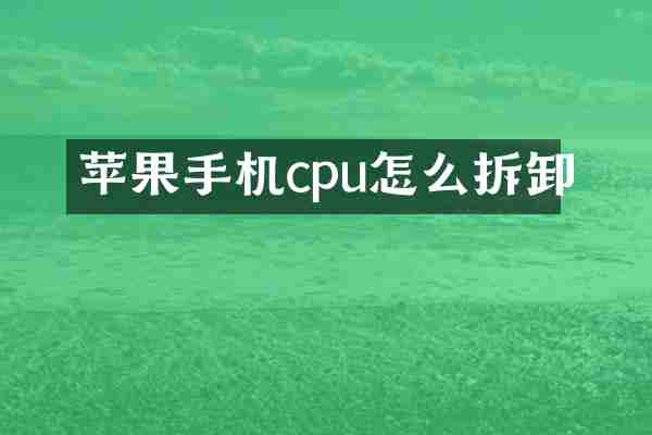 苹果手机cpu怎么拆卸