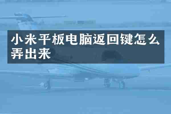 小米平板电脑返回键怎么弄出来