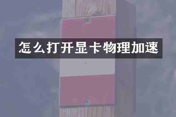 怎么打开显卡物理加速
