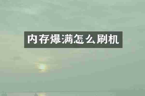 内存爆满怎么刷机