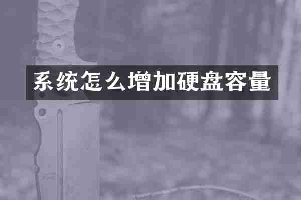 系统怎么增加硬盘容量