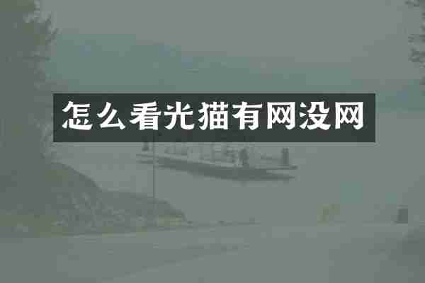 怎么看光猫有网没网