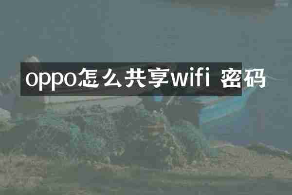 oppo怎么共享wifi 密码
