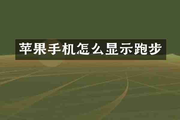 苹果手机怎么显示跑步