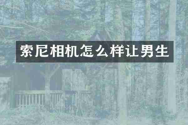 相机怎么样让男生