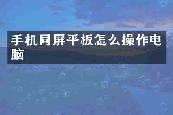 手机同屏平板怎么操作电脑