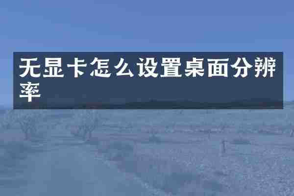 无显卡怎么设置桌面分辨率