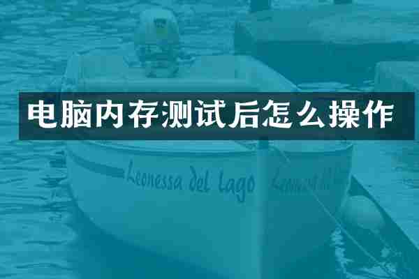电脑内存测试后怎么操作