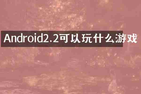 Android2.2可以玩什么游戏