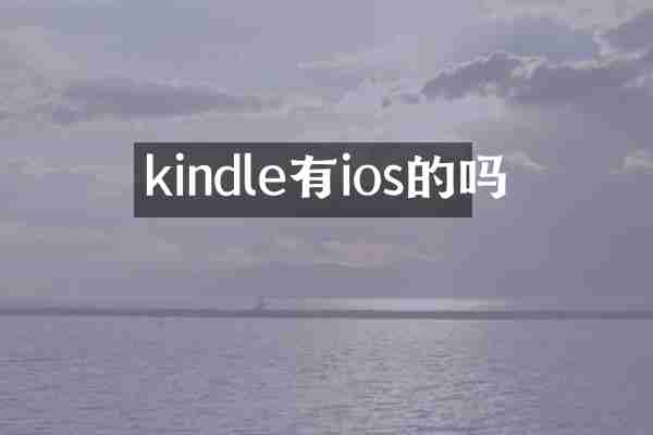 kindle有ios的吗