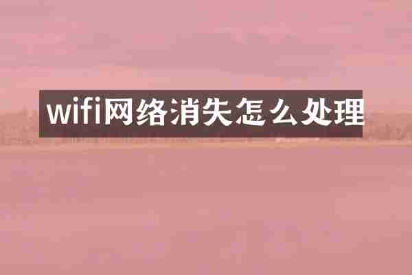 wifi网络消失怎么处理