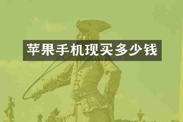 苹果手机现买多少钱