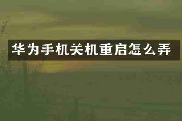 华为手机关机重启怎么弄