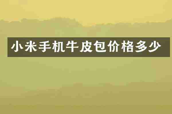小米手机牛皮包价格多少