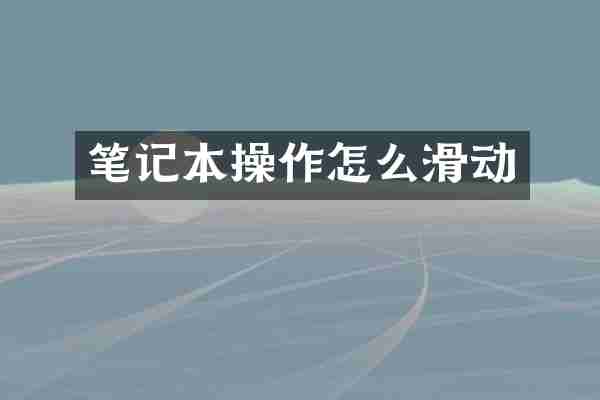 笔记本操作怎么滑动