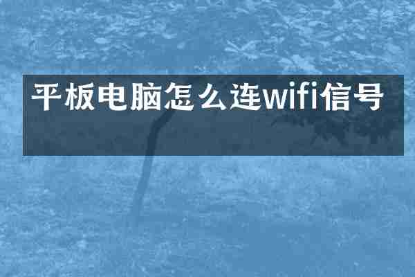 平板电脑怎么连wifi信号强