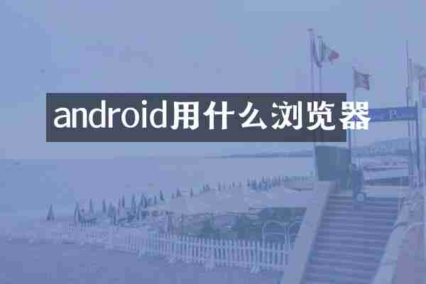 android用什么浏览器