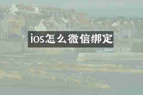 ios怎么微信绑定