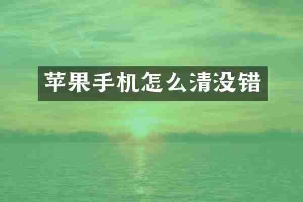 苹果手机怎么清没错