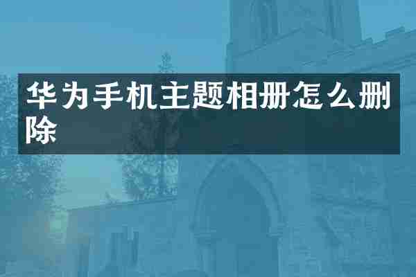 华为手机主题相册怎么删除