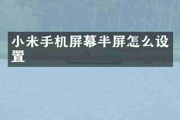 小米手机屏幕半屏怎么设置