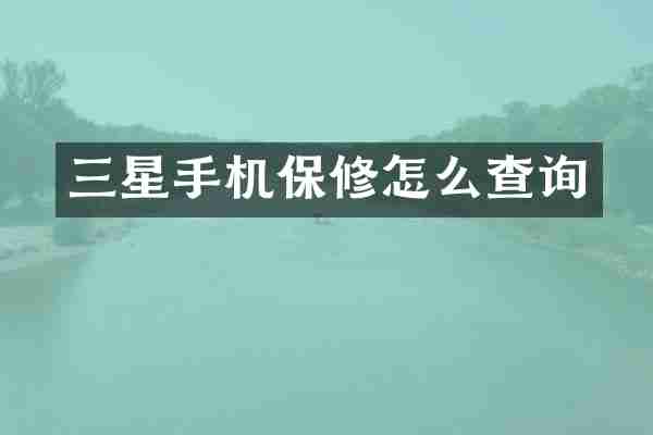 三星手机保修怎么查询