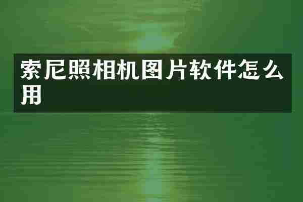 索尼照相机图片软件怎么用