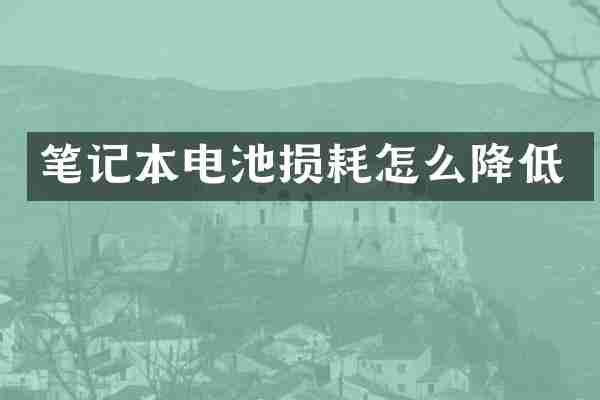 笔记本电池损耗怎么降低
